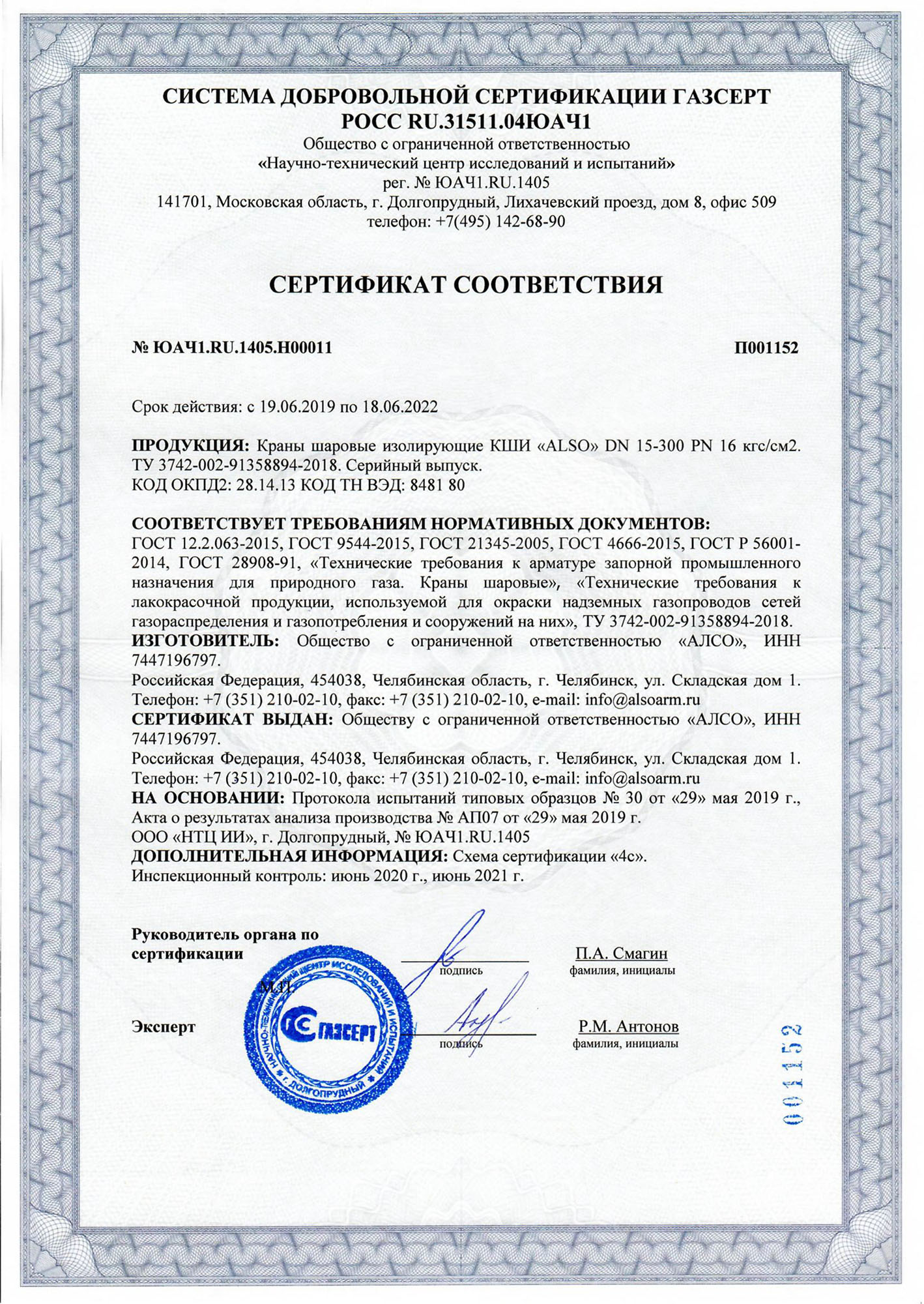 Сертификат на кран шаровый. Юач1.dk.1404.н00084. Кран шаровый Ду 15 сертификат соответствия. Сертификат соответствия ГАЗСЕРТ. Сертификат соответствия краны алсо.