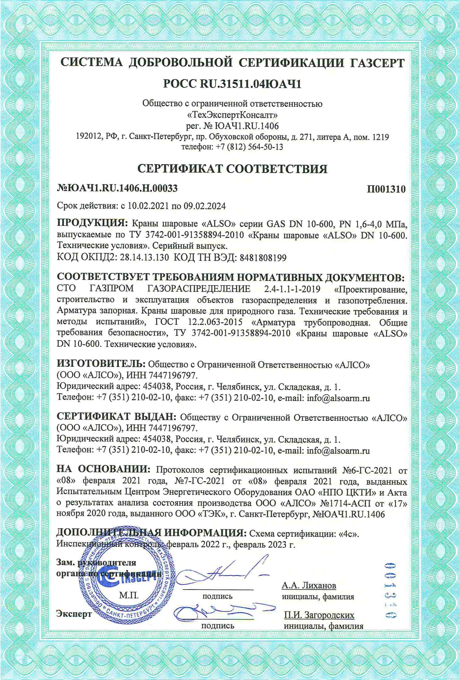 Аир газ казань. Сертификат соответствия ГАЗСЕРТ экс форма. Сертификат ГАЗСЕРТ на краны шаровые gf. ЦВПС-Г 63х57 ПЭ 100 SDR 11 С футляром. Юач1.fr.1404.н00074.